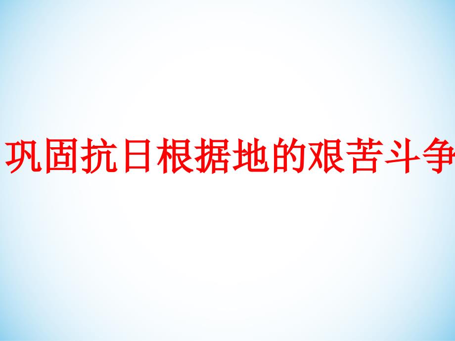 通过天皇裕仁以广播停战诏书的形式宣布无条件投降课件_第3页