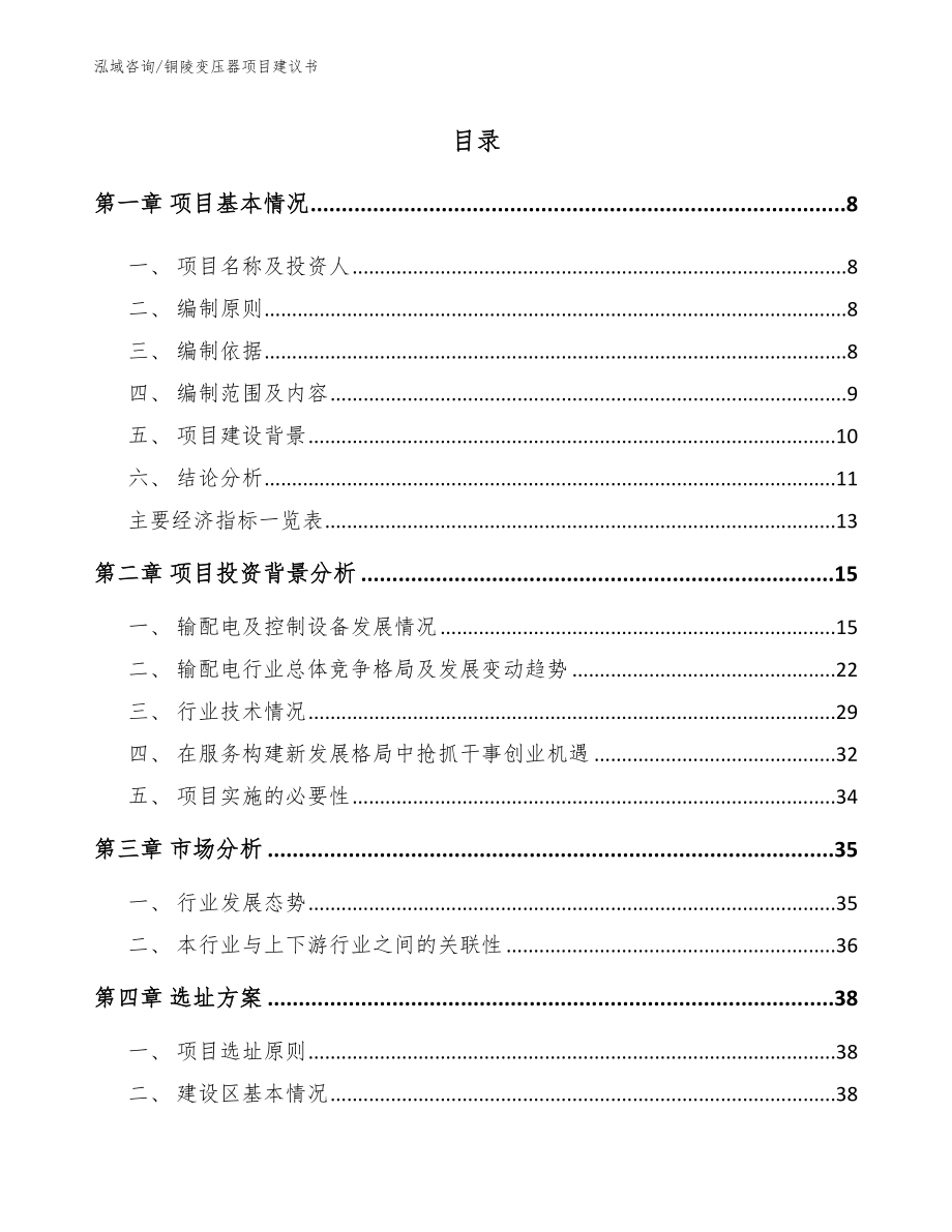 铜陵变压器项目建议书参考模板_第2页