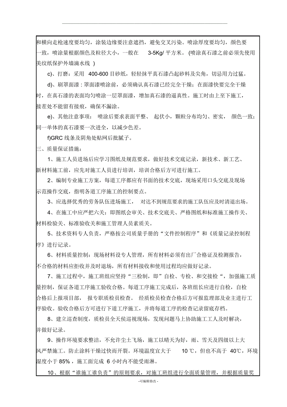 外墙真石漆施工技术交底_第2页