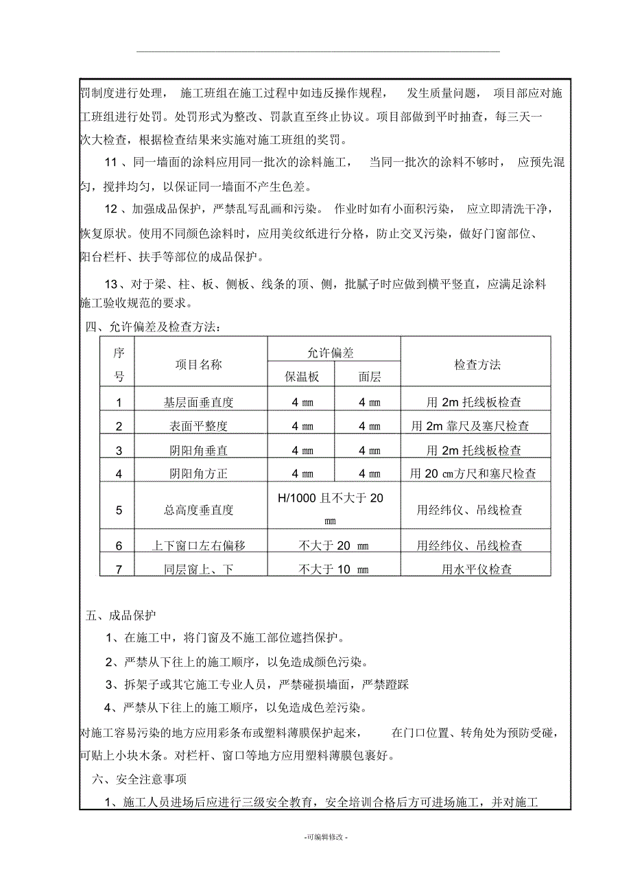 外墙真石漆施工技术交底_第3页