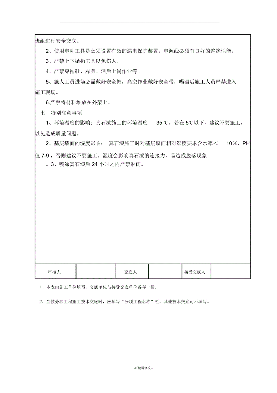 外墙真石漆施工技术交底_第4页