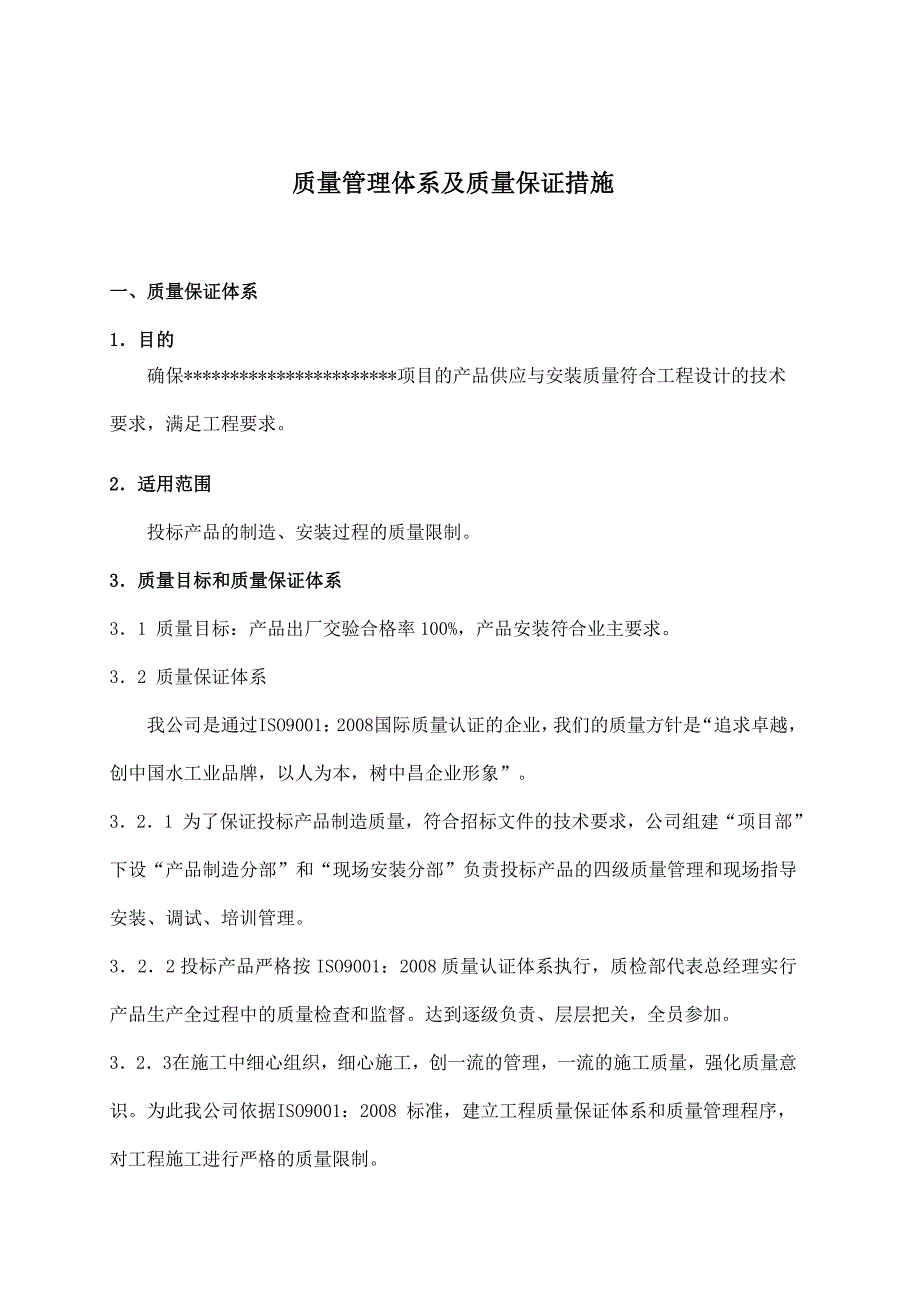 质量管理体系及质量保证措施_第1页