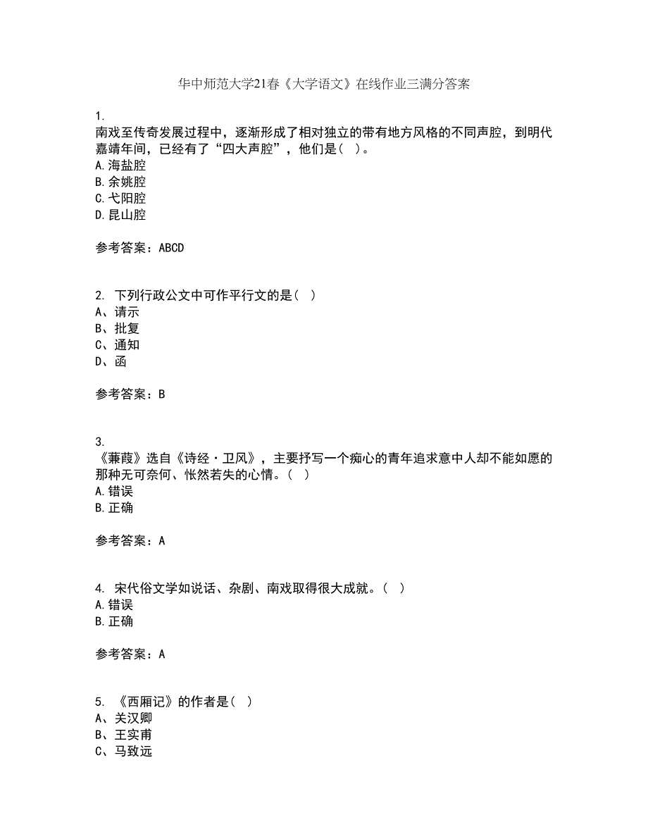 华中师范大学21春《大学语文》在线作业三满分答案100_第1页