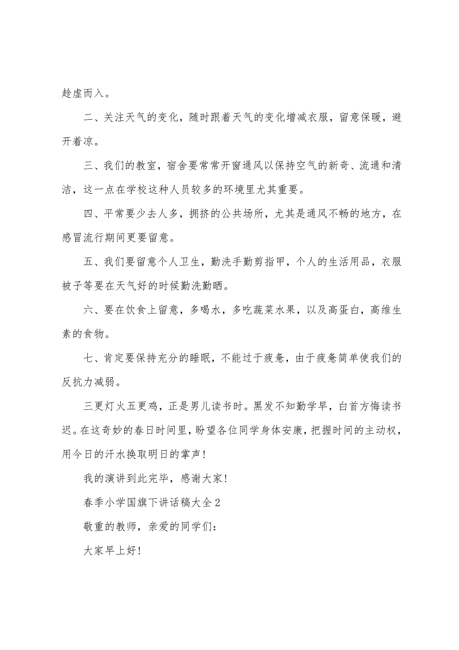 春季小学国旗下讲话稿大全5篇.doc_第2页