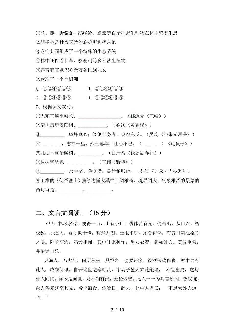 2023年人教版八年级语文下册期中阶段检测.doc_第2页