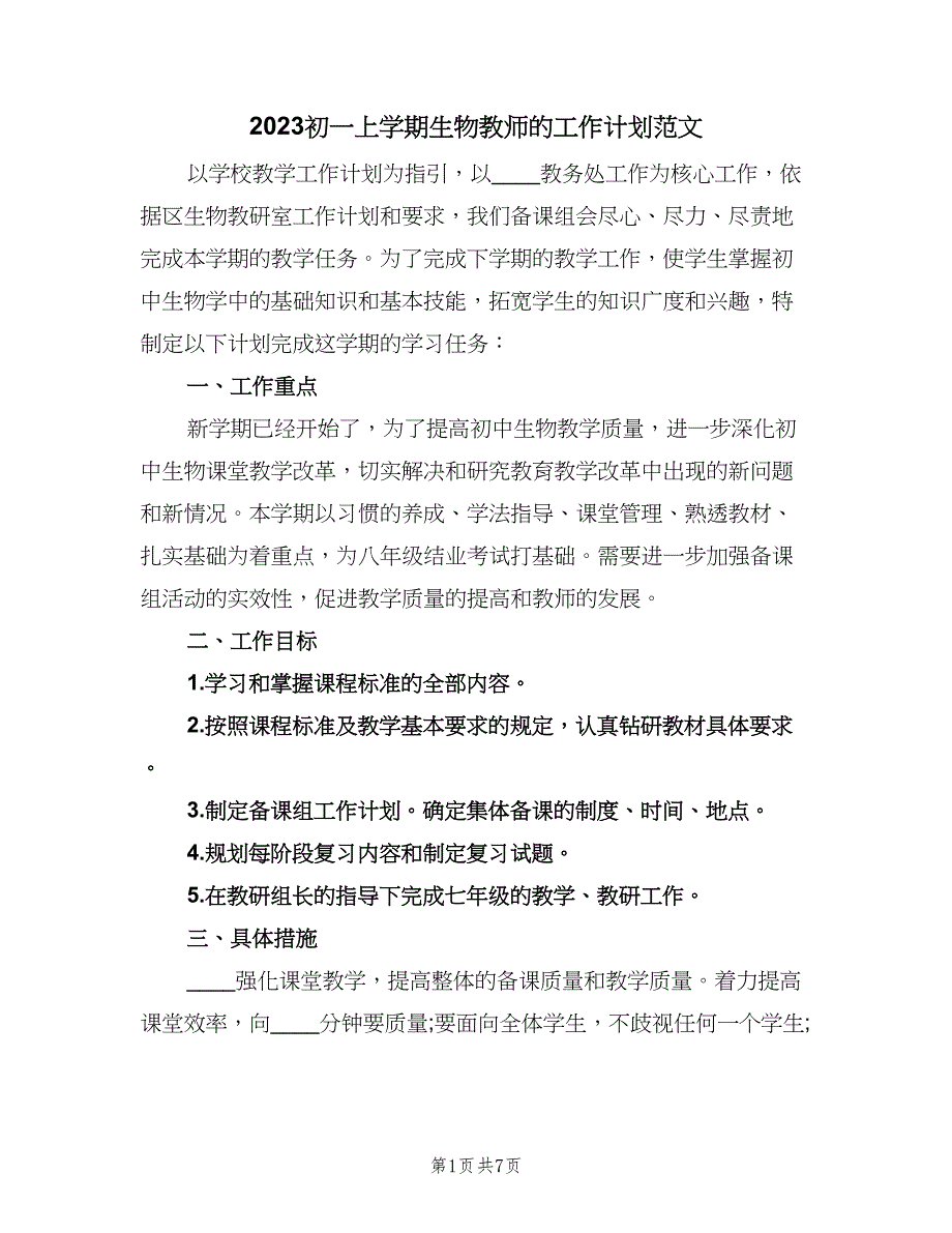 2023初一上学期生物教师的工作计划范文（三篇）.doc_第1页