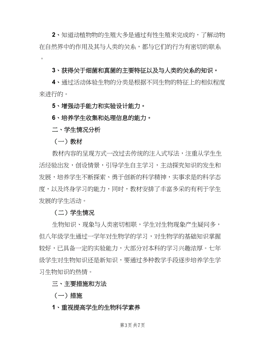 2023初一上学期生物教师的工作计划范文（三篇）.doc_第3页