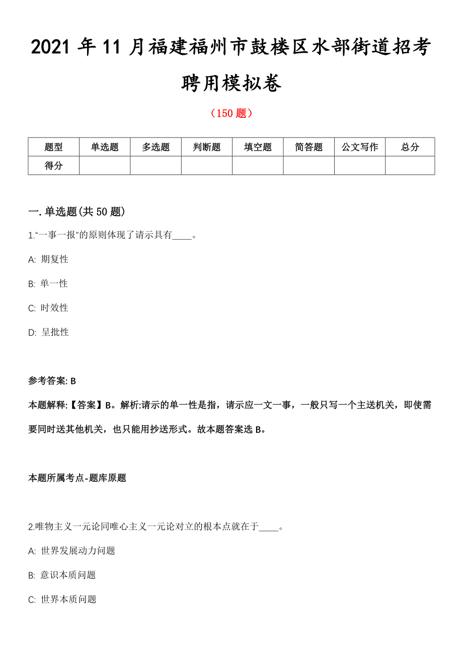 2021年11月福建福州市鼓楼区水部街道招考聘用模拟卷第8期_第1页