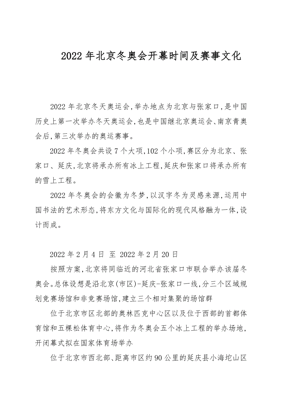 2022年北京冬奥会开幕时间及赛事文化_第1页