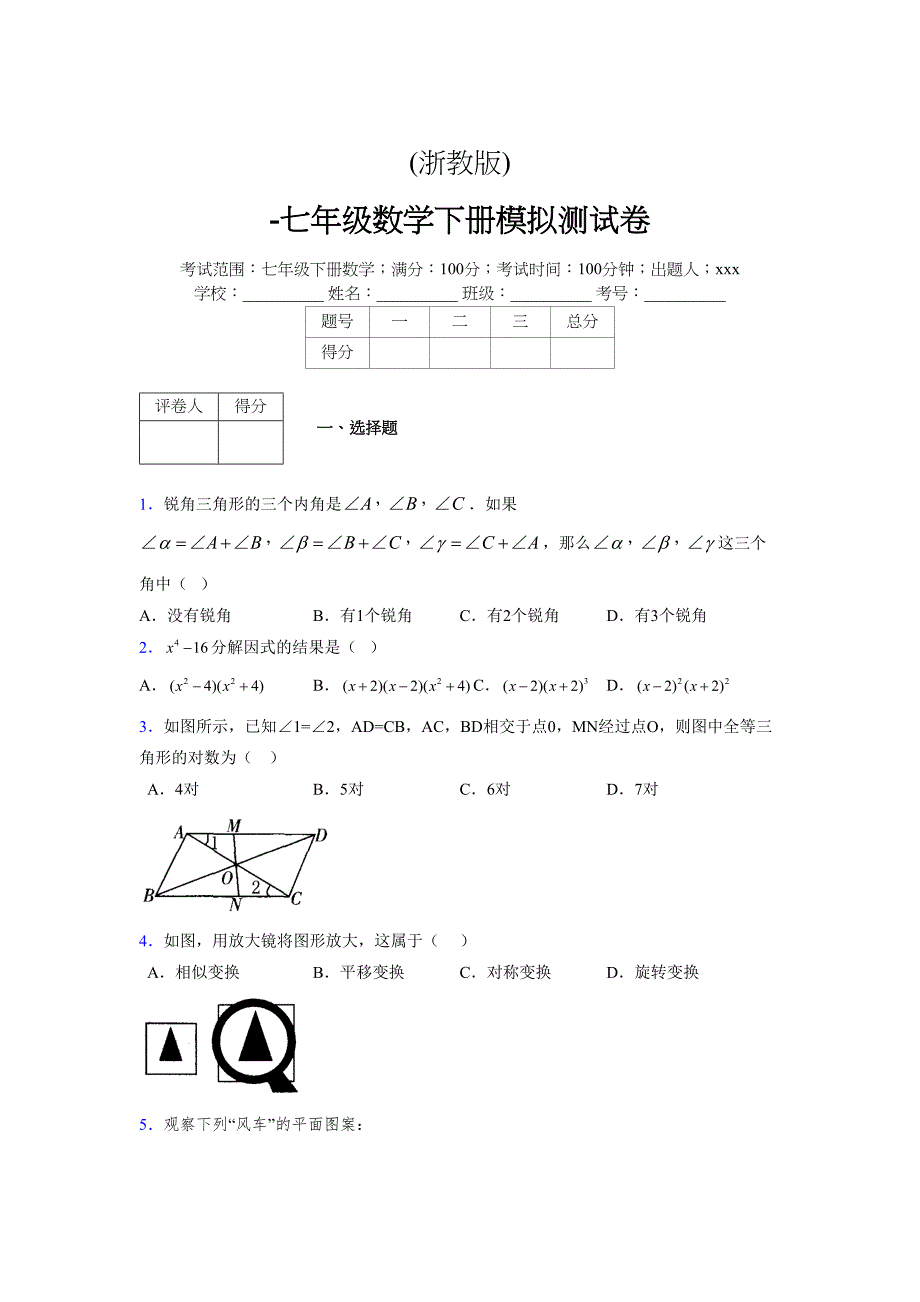 浙教版 -学年度七年级数学下册模拟测试卷 ()(5)_第1页