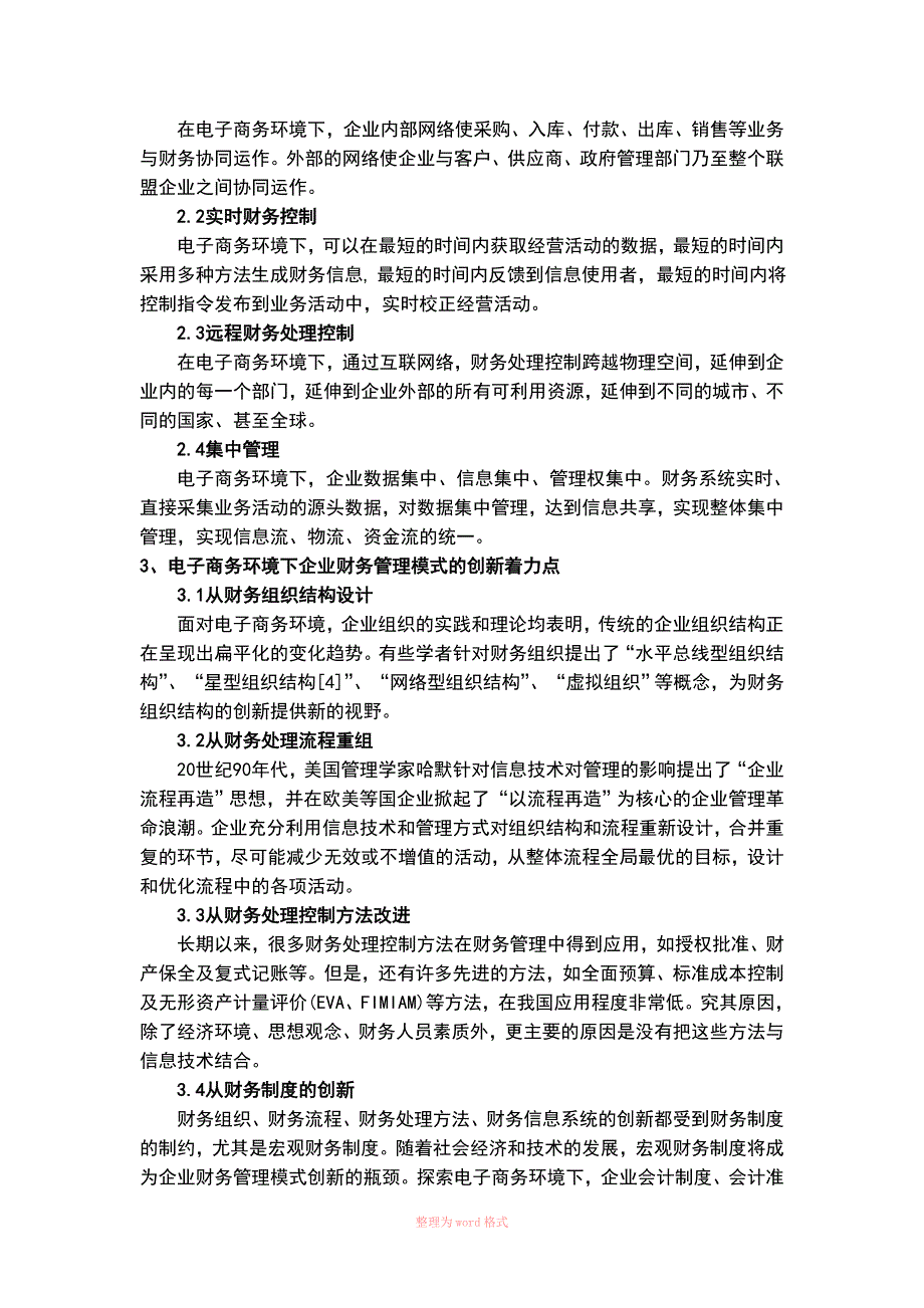 电子商务的企业管理模式探讨_第4页