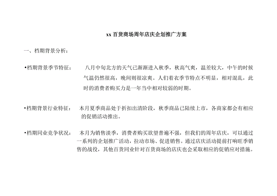 某百货商场周年店庆企划推广方案_第1页