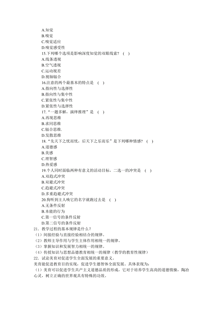 教育学心理学习题.doc_第2页