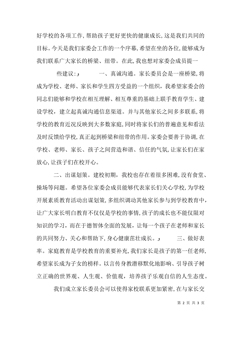 家委会校长讲话稿_第2页