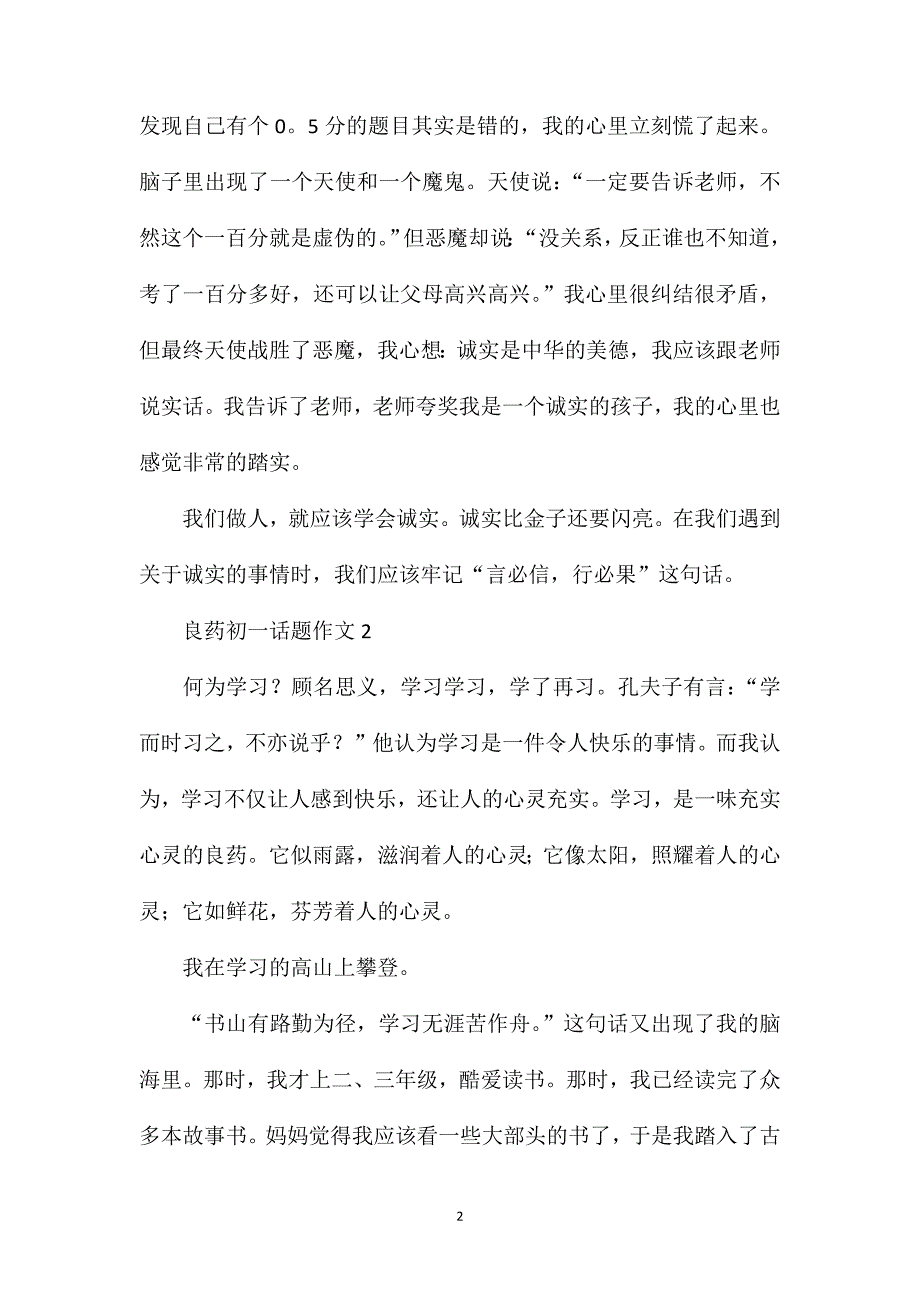 良药初一话题作文.doc_第2页