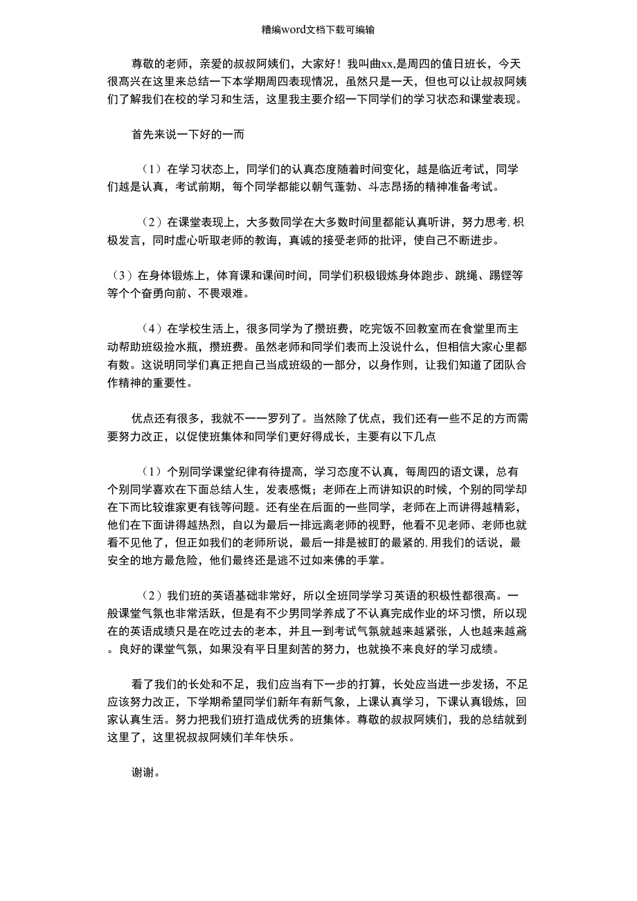 2021年周四值日班长总结_第1页