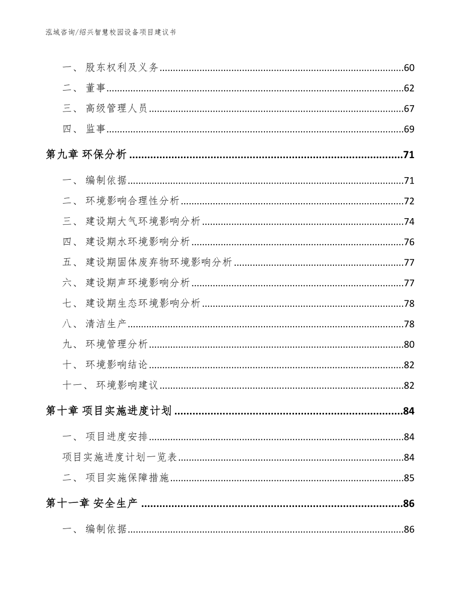 绍兴智慧校园设备项目建议书_第3页