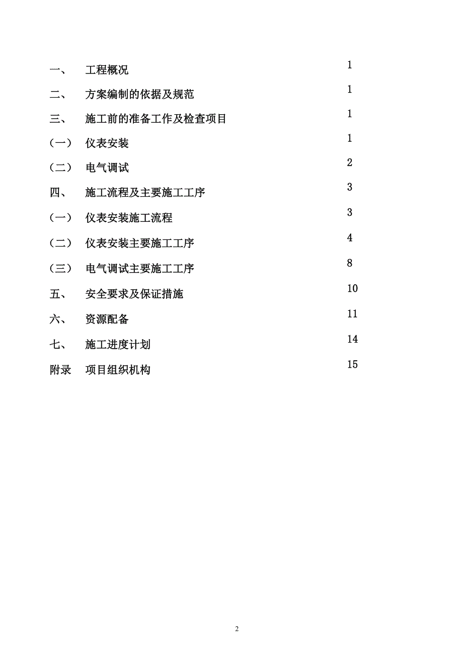 学位论文-—仪表安装及电气调试施工方案_第2页