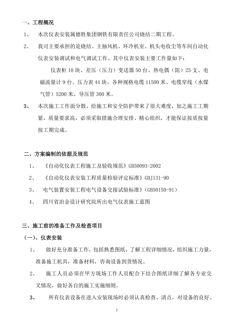 学位论文-—仪表安装及电气调试施工方案_第3页