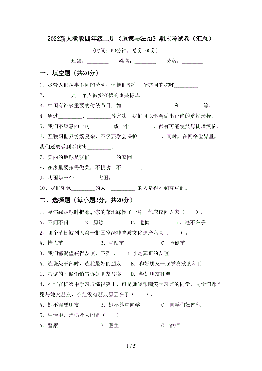 2022新人教版四年级上册《道德与法治》期末考试卷(汇总).doc_第1页