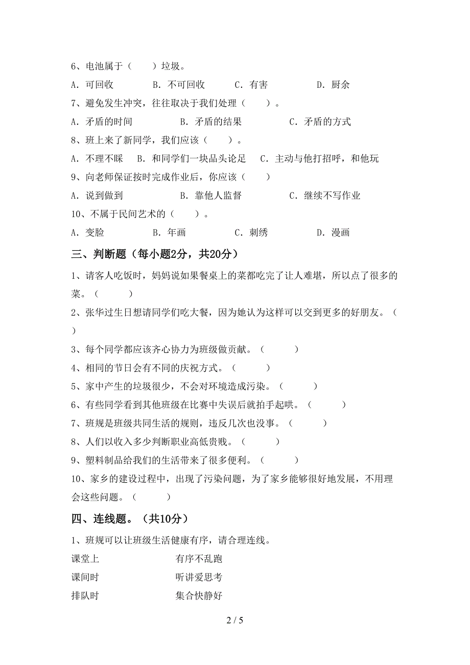 2022新人教版四年级上册《道德与法治》期末考试卷(汇总).doc_第2页