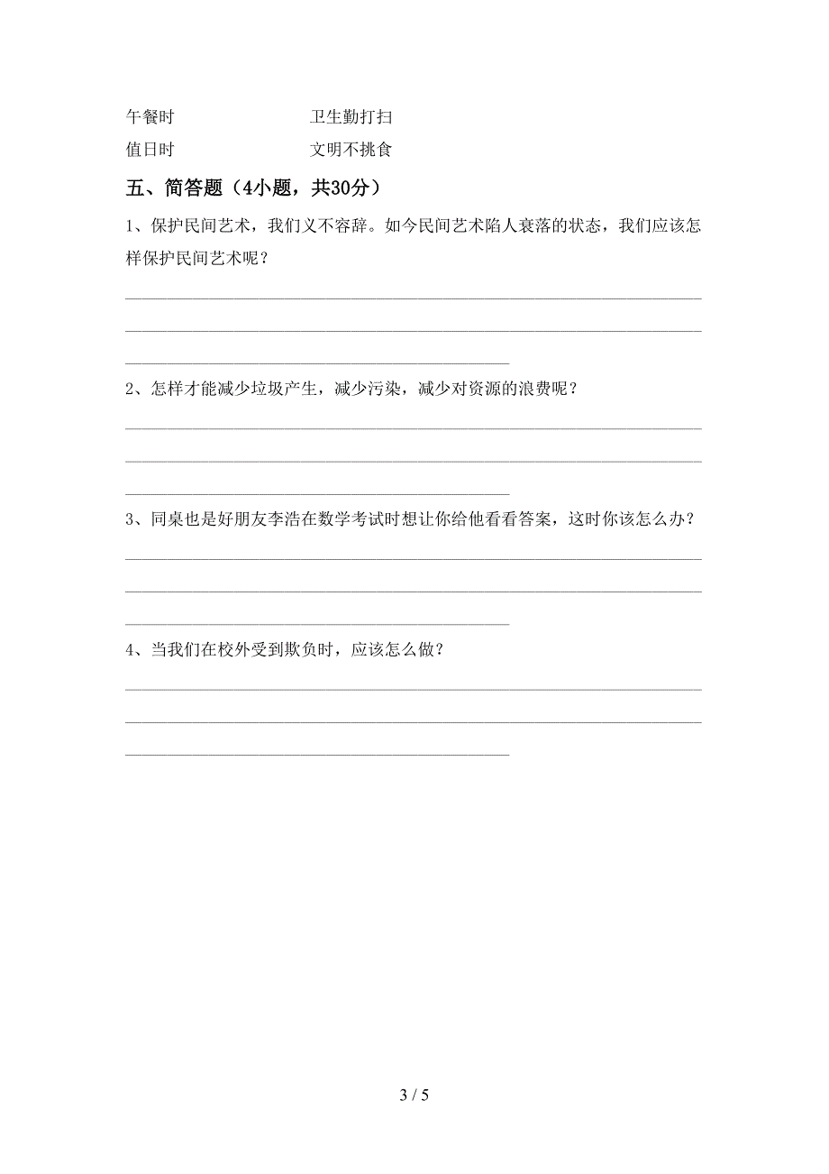 2022新人教版四年级上册《道德与法治》期末考试卷(汇总).doc_第3页