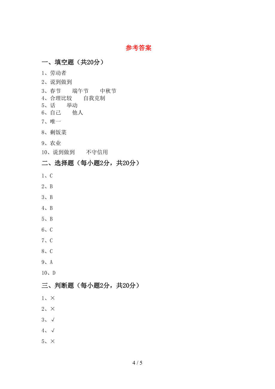 2022新人教版四年级上册《道德与法治》期末考试卷(汇总).doc_第4页