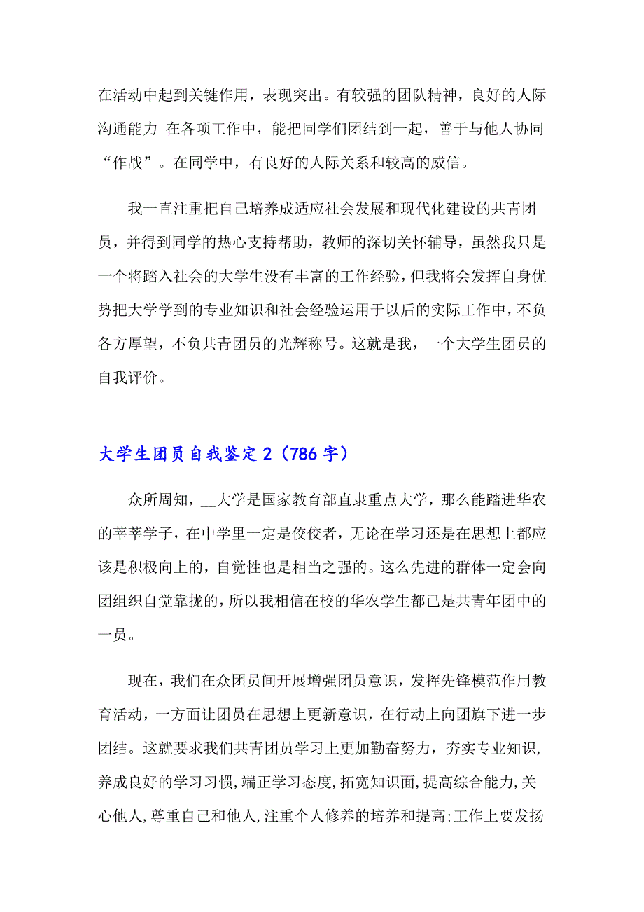 2023年大学生团员自我鉴定汇编15篇_第2页