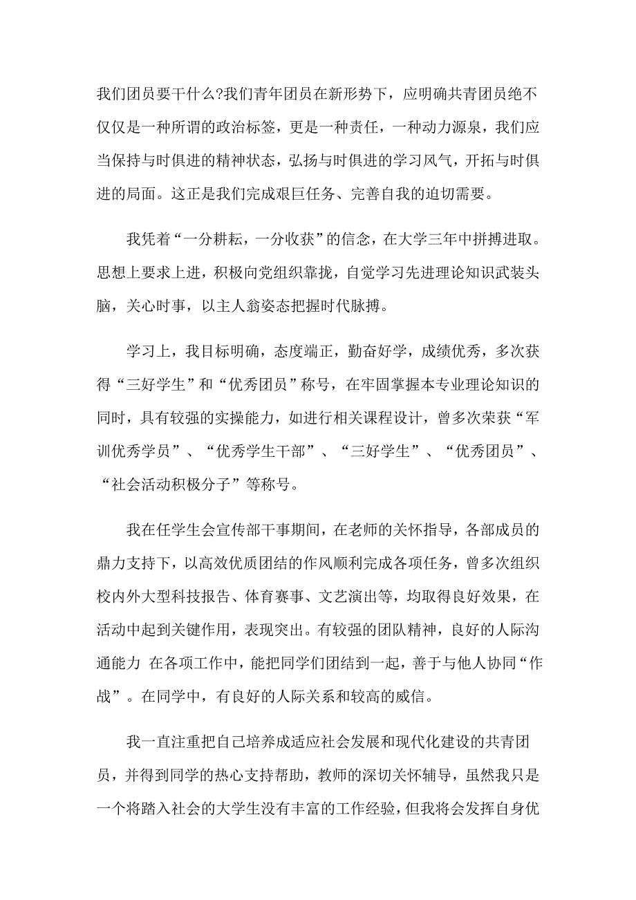 2023年大学生团员自我鉴定汇编15篇_第4页