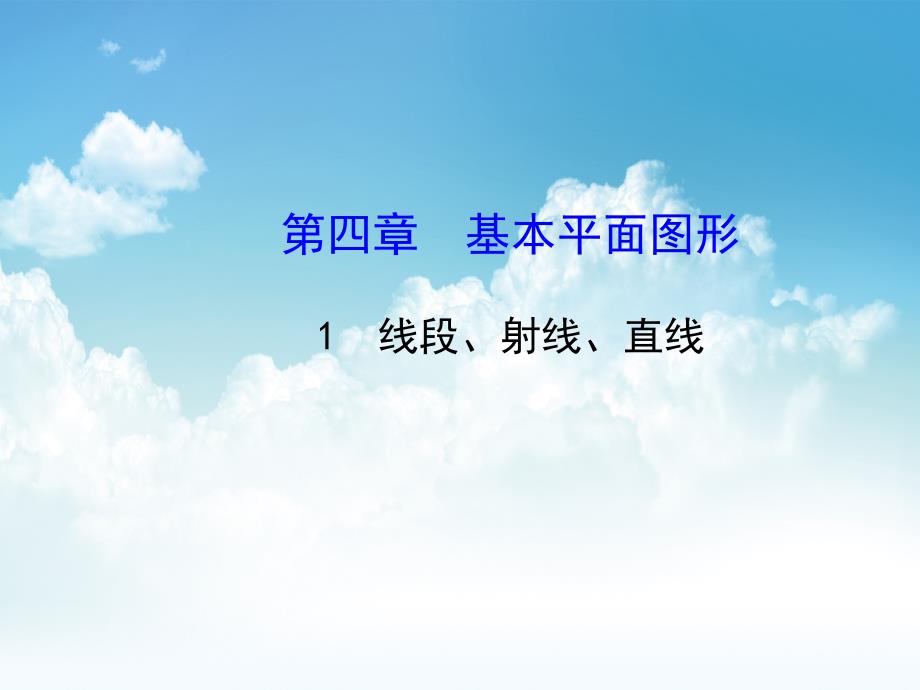 新编七年级数学上册 4.1 线段、射线、直线课件 新版北师大版_第2页