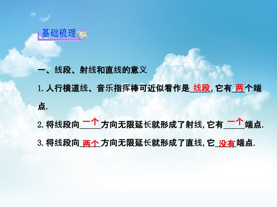 新编七年级数学上册 4.1 线段、射线、直线课件 新版北师大版_第4页