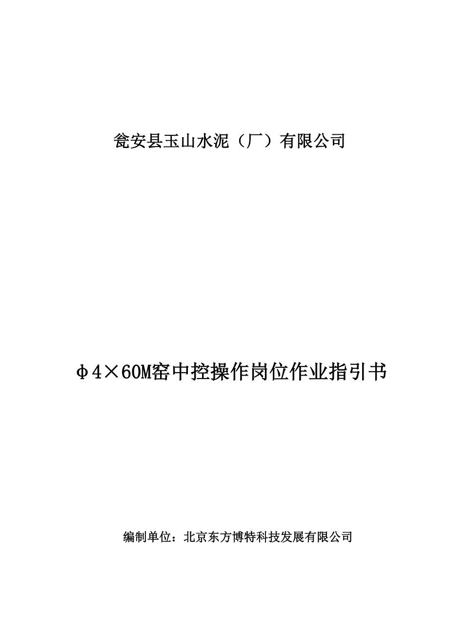 玉山水泥窑中控操作岗位作业指导书样本.doc_第1页