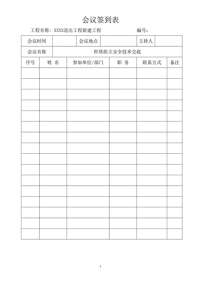 安全技术交底(组立铁塔).doc