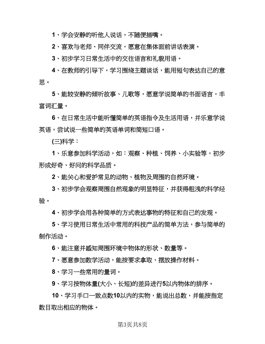 幼儿园秋季学期教学工作计划样本（二篇）.doc_第3页