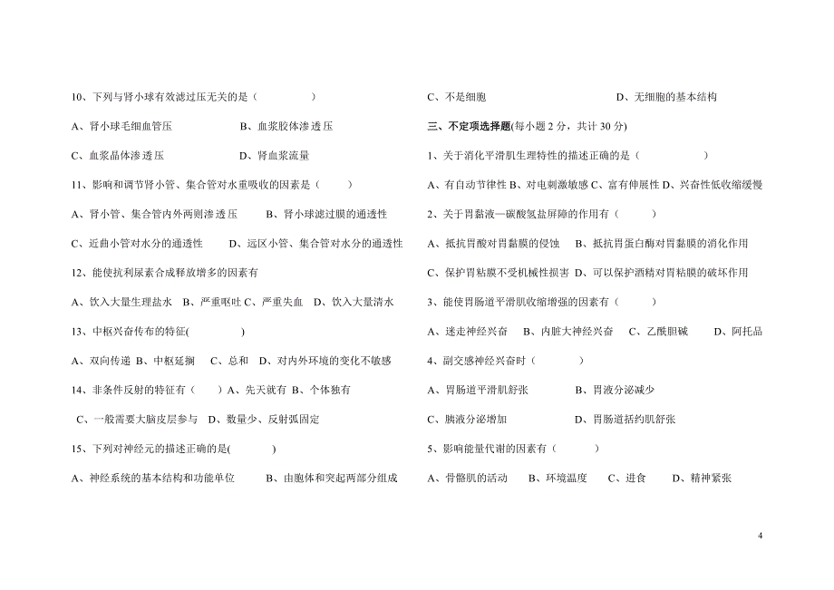 对口医药专业《人体生理学》期中考试题.doc_第4页