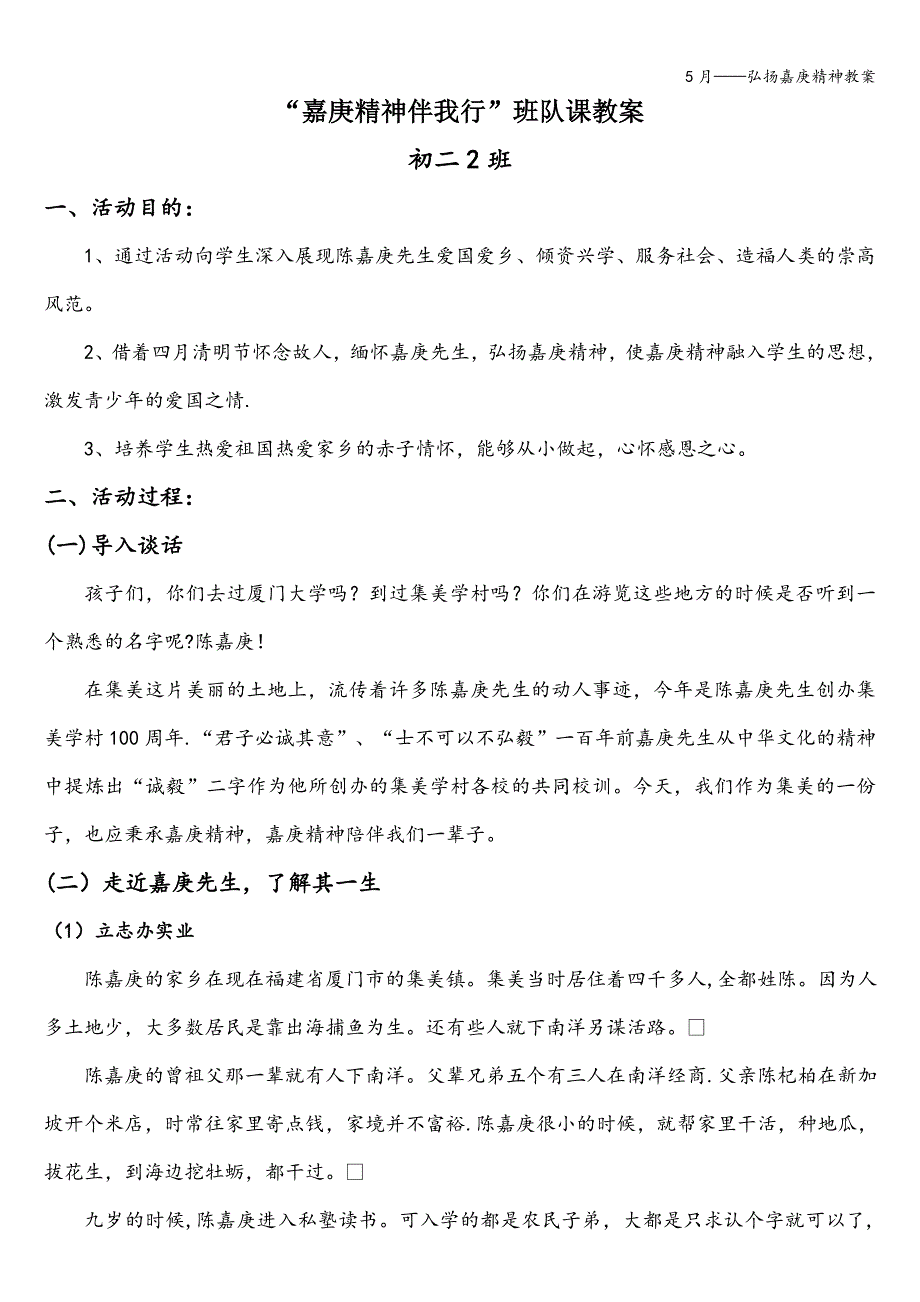 5月——弘扬嘉庚精神教案.doc_第1页
