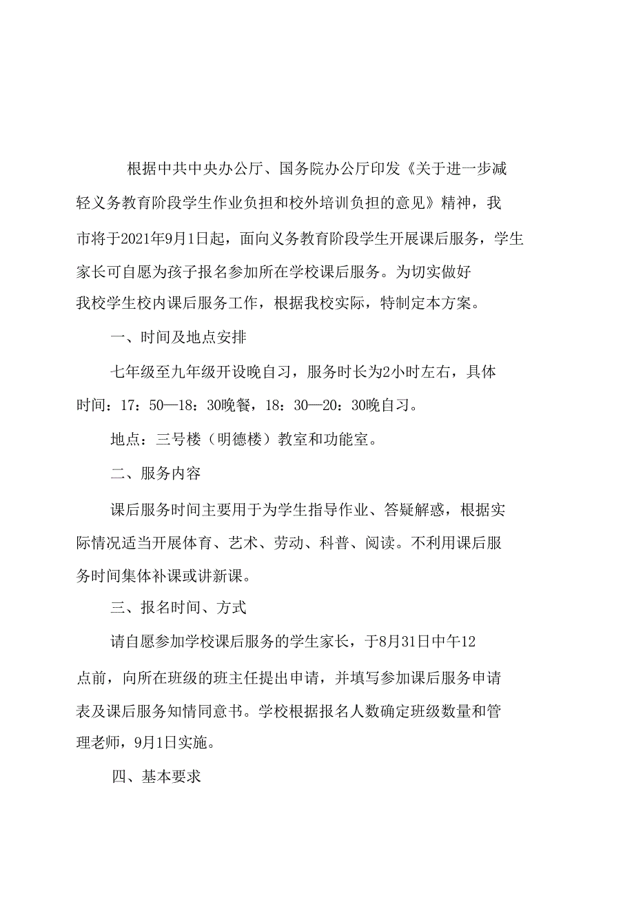 第六中学课后服务实施方案_第1页