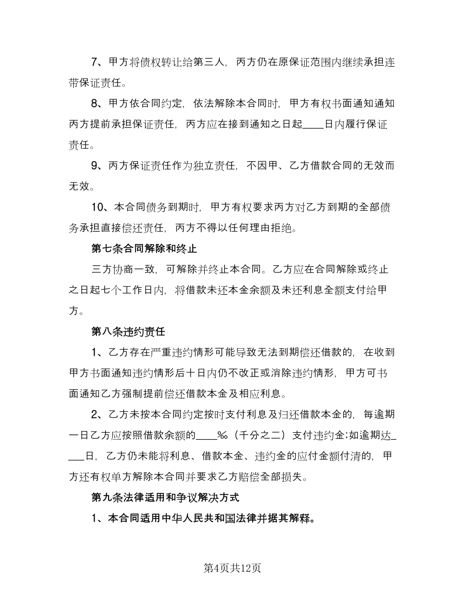 借款抵押担保合同标准样本（三篇）.doc_第4页