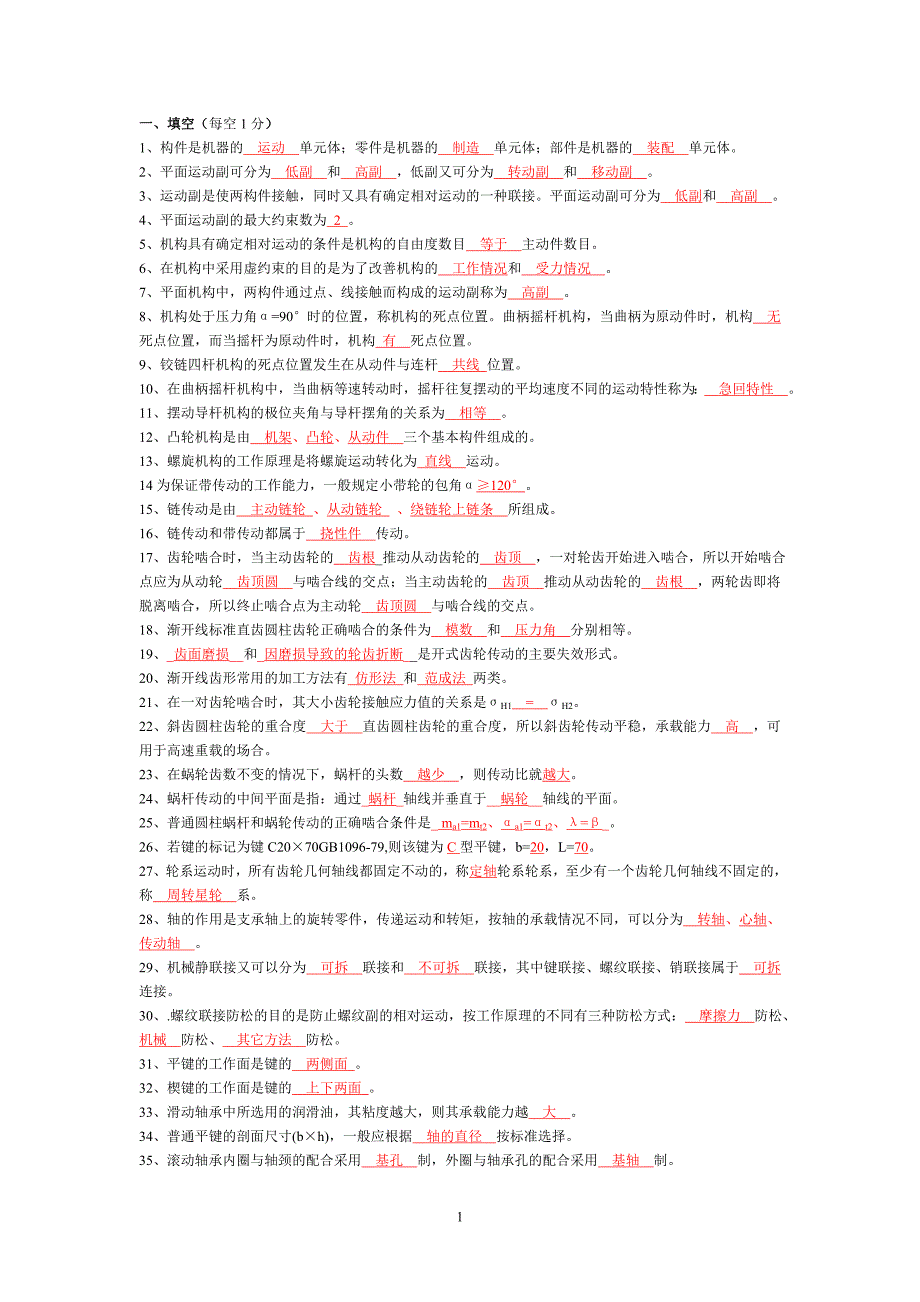 《机械设计基础》试题库及答案_第1页