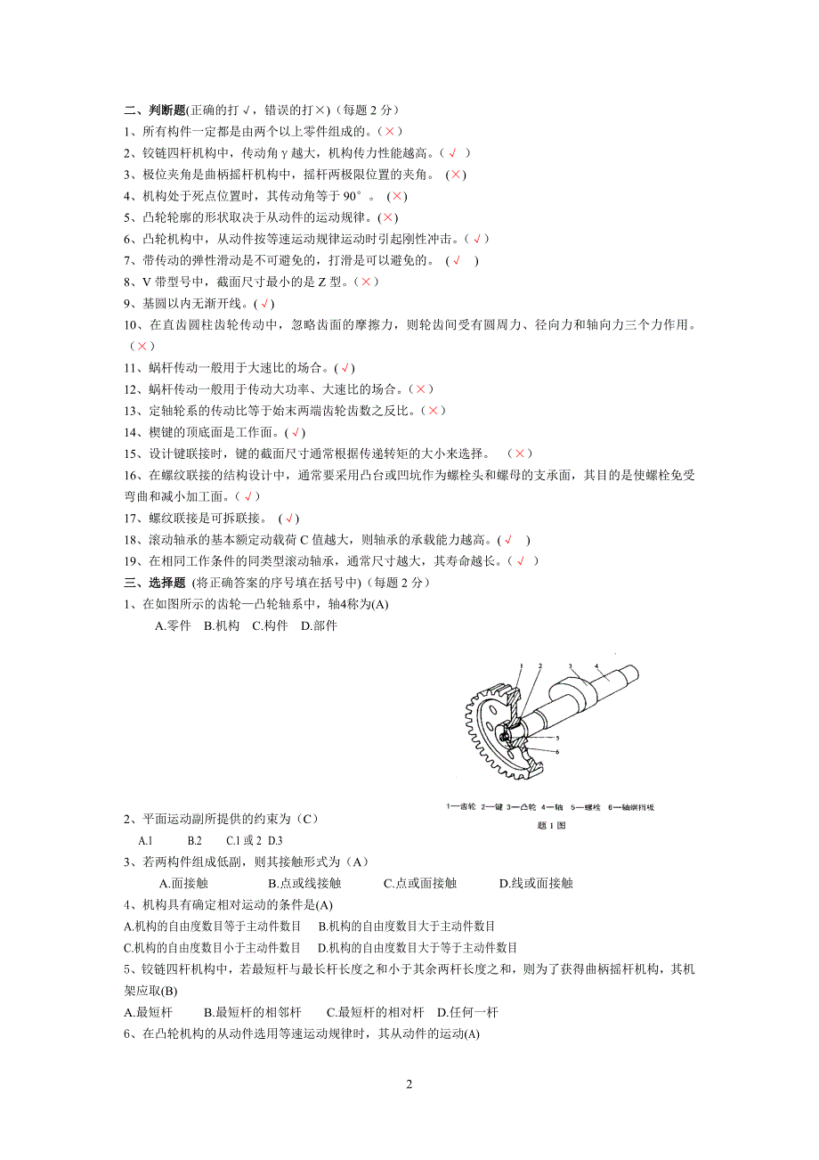 《机械设计基础》试题库及答案_第2页