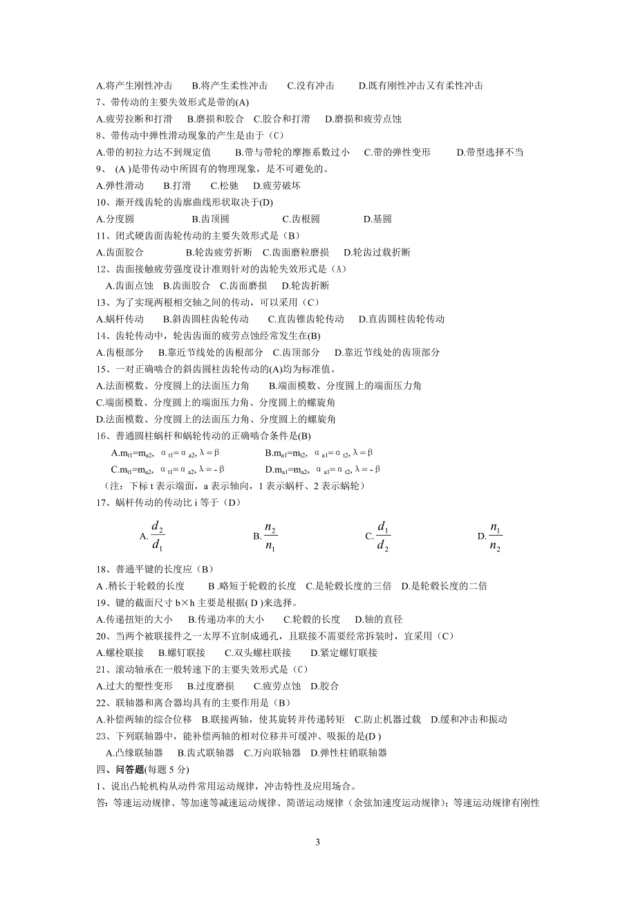 《机械设计基础》试题库及答案_第3页