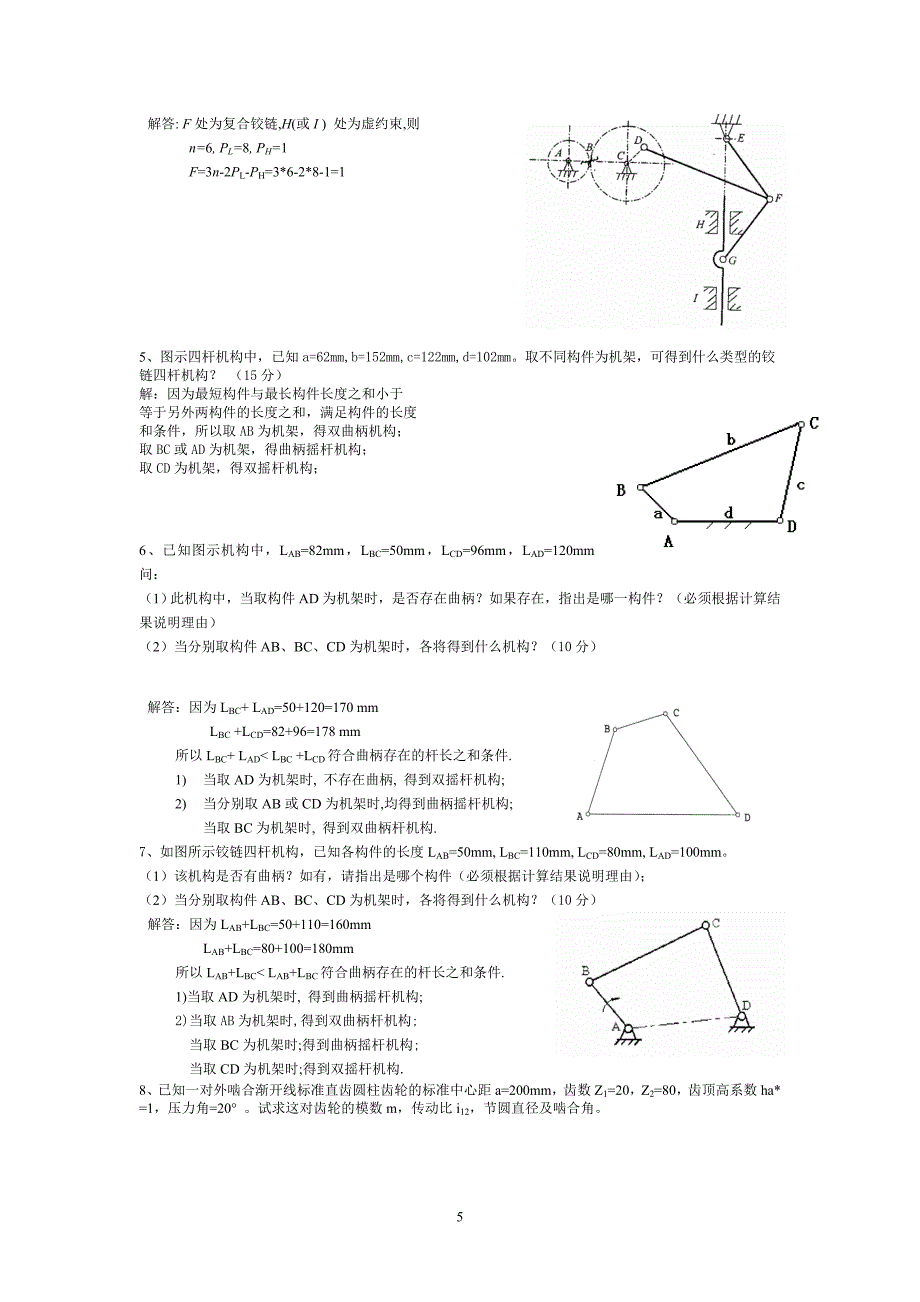 《机械设计基础》试题库及答案_第5页