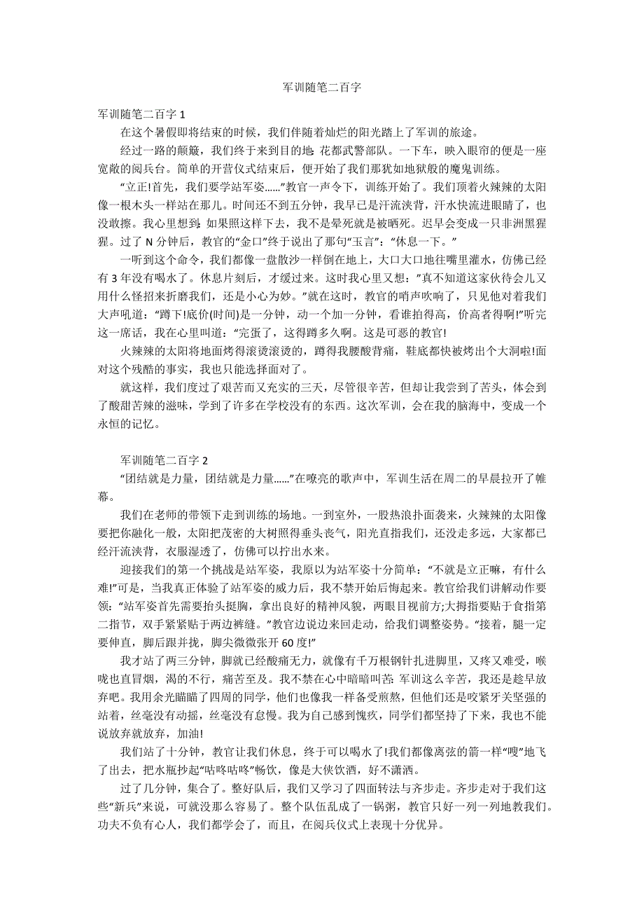 军训随笔二百字_第1页