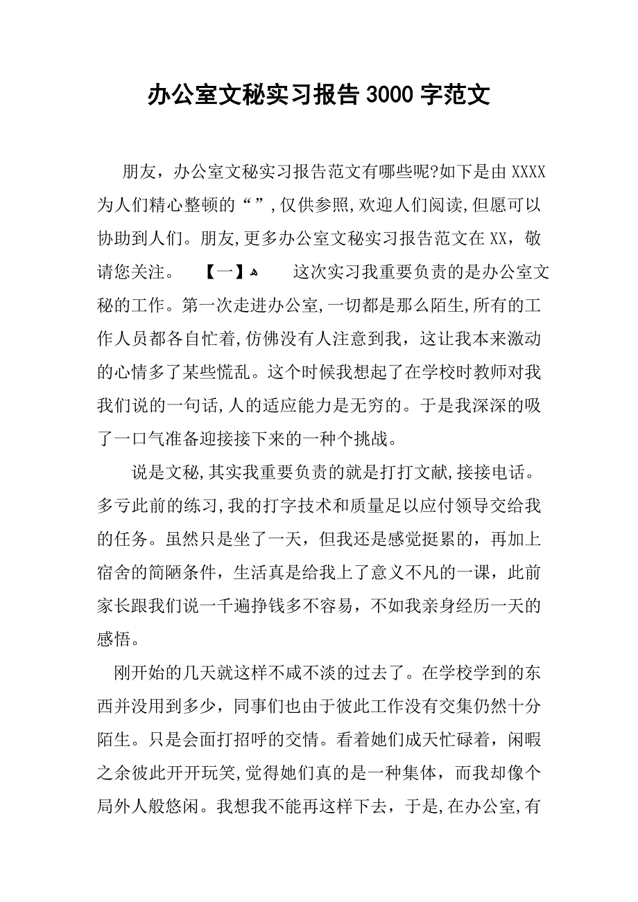 办公室文秘实习报告3000字范文_第1页