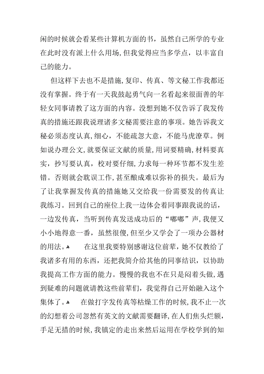 办公室文秘实习报告3000字范文_第2页