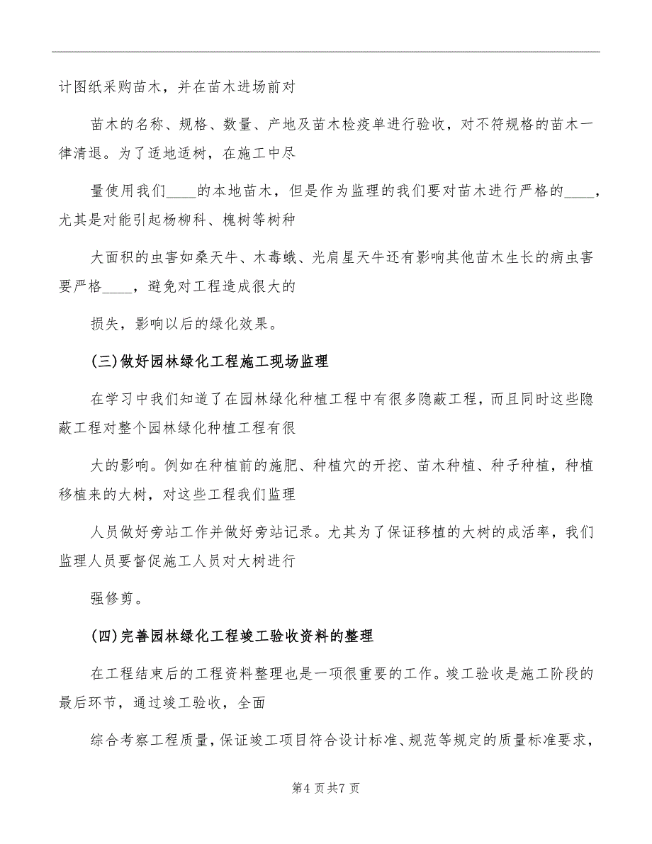 监理员培训心得体会_第4页