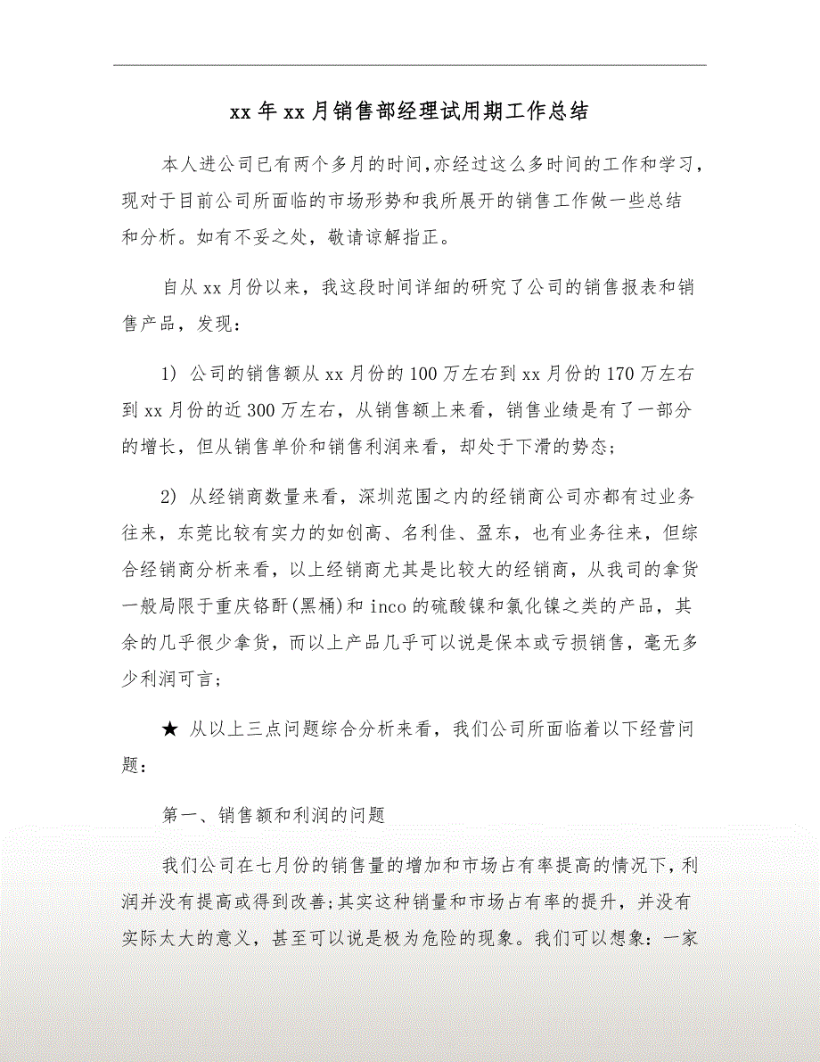 xx年xx月销售部经理试用期工作总结_第2页