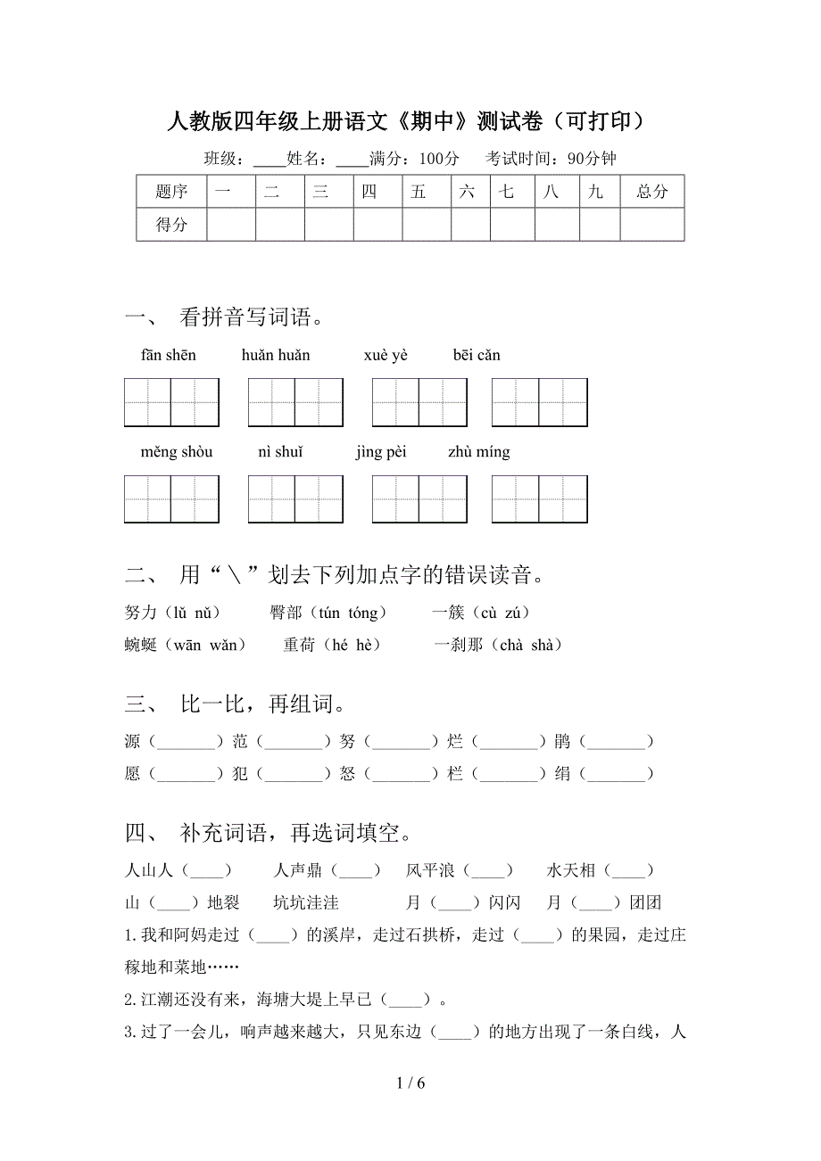 人教版四年级上册语文《期中》测试卷(可打印).doc_第1页