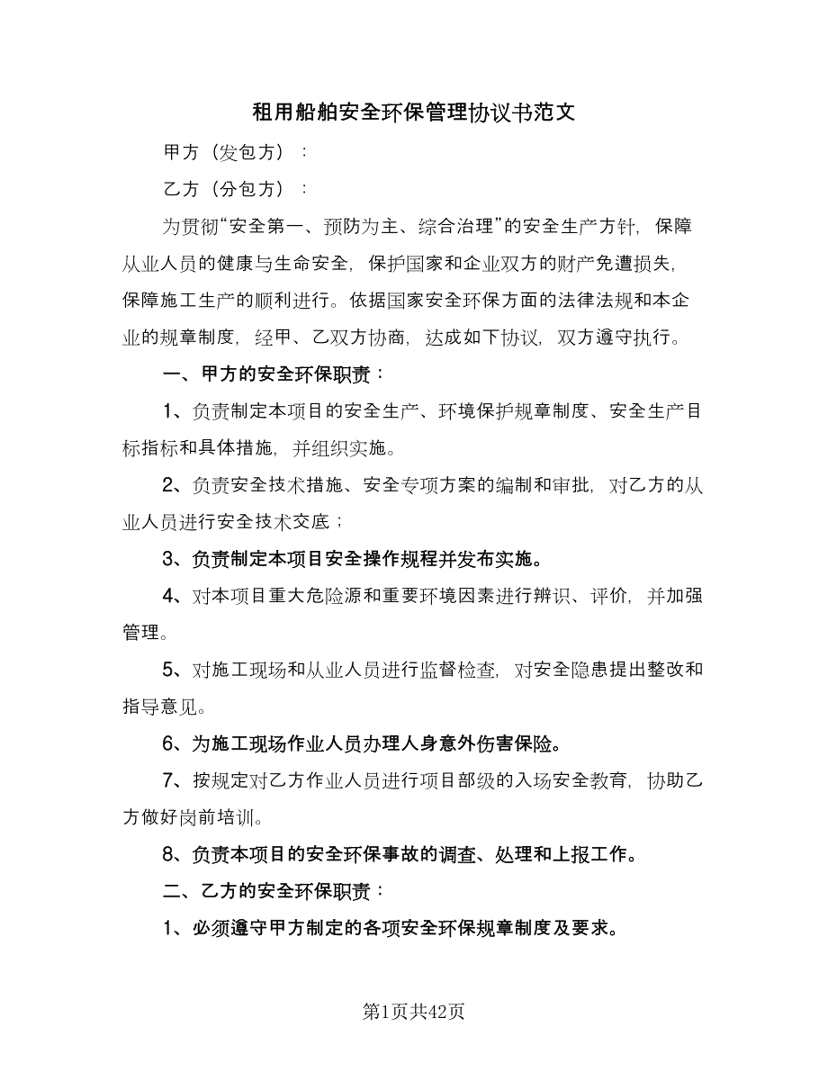 租用船舶安全环保管理协议书范文（9篇）_第1页