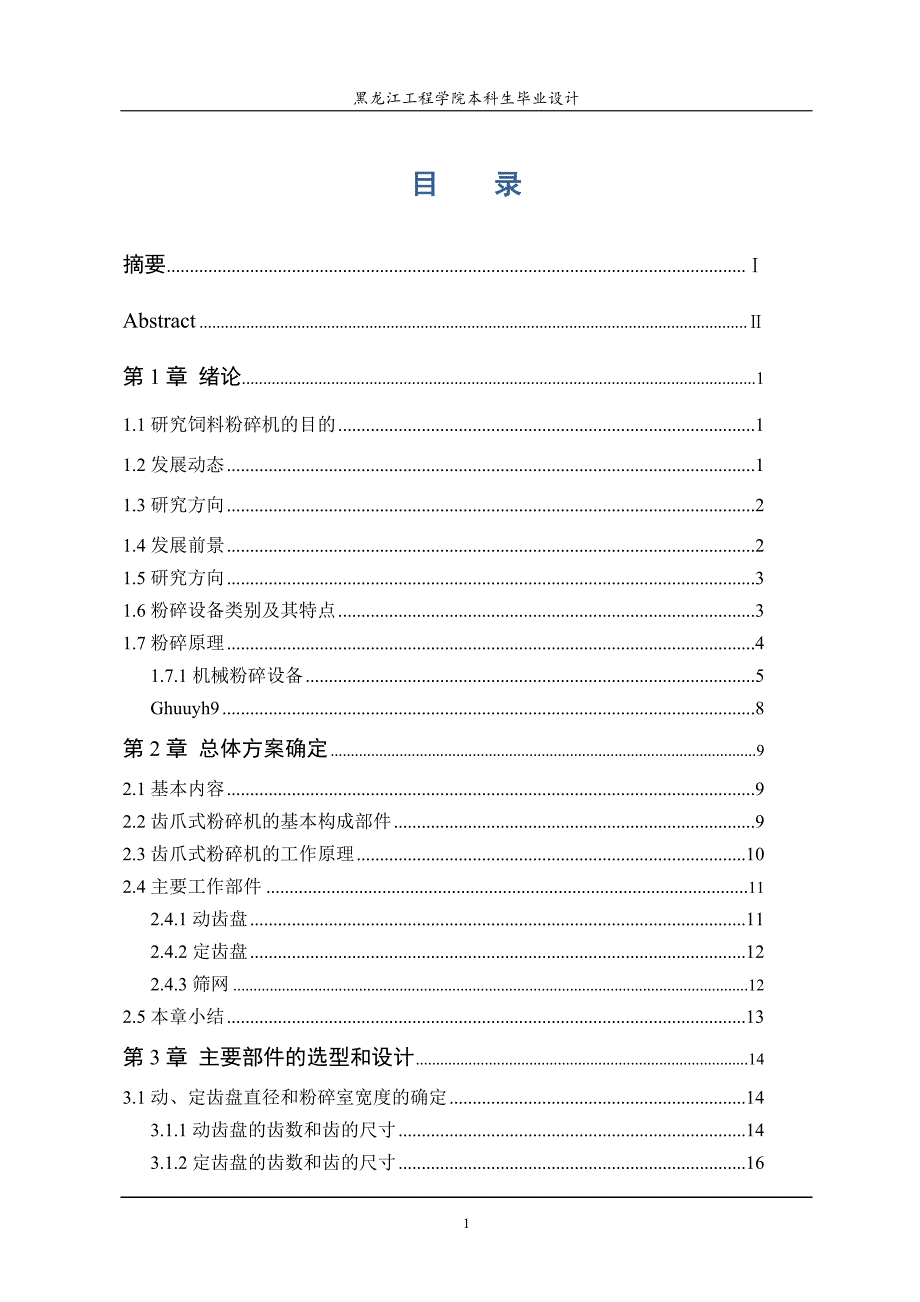 爪式饲料粉碎机设计说明书.doc_第1页